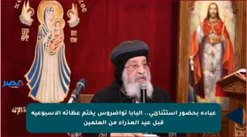 عبادة بحضور استثنائي.. البابا تواضروس يختم عظاته الأسبوعية قبل عيد العذراء من العلمين